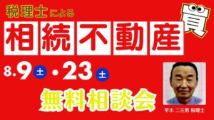 顧問税理士による相続不動産 無料相談会　開催